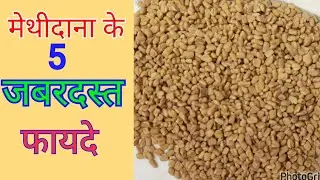 Methidana ke 5 jabardast fayde#healthy#hair #skincare #fitness #tips #video #youtube #youtubevideo