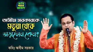 রসে ভরা কবিগান II অসীম সরকার II Asim Sarkar Kobi Gaan II Kobigan Asim Sarkar II