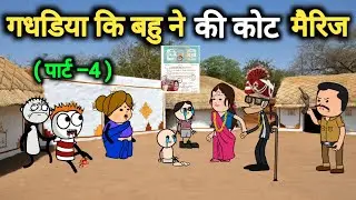 गधडिया कि बहु ने  की कोट मैरिज 😱| पार्ट –4| gadariya ki video | tweencraft video | @tweencraftodi20