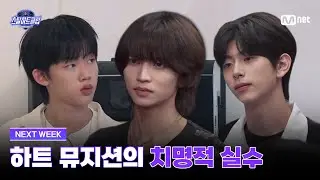 [EN] [#스틸하트클럽/NEXT WEEK] 하트 뮤지션의 치명적 실수 | Mnet 251028 방송