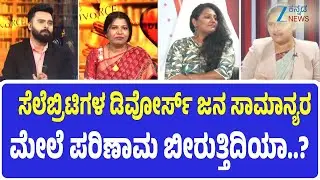 Celebrity Divorce | ತೋರಿಕೆಯ ಬದುಕು ಡಿವೋರ್ಸ್ ಗಳ ಸಂಖ್ಯೆ ಹೆಚ್ಚಾಗಲು ಕಾರಣನಾ..?  | Zee Kannada News