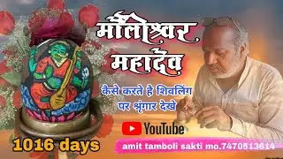 Maulishwar Mahadev Shringar #1016दिन ll  मौलीश्वर महादेव का श्रृंगार सवा इंच के शिवलिंग में