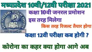 Mp Board Exam news 2021!MP board exam 2021 postponed