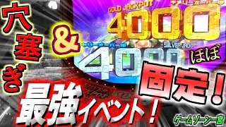【神イベ】純正プレミアムのほぼJP4000枚固定イベントと穴塞ぎイベントを同時に楽しめる最強イベントで念願のスタフロJPを目指す！【ゲームゾーン一宮 / メダルゲーム】