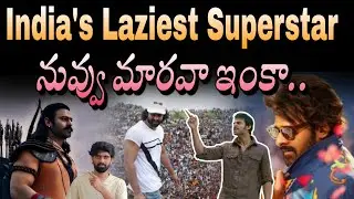 India's biggest superstar Prabhas mistakes | అభిమానుల్ని మోసం చేస్తున్న ప్రభాస్ |ప్రభాస్ ఇంకా మారడా 