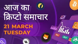 21/03/2023| Cryptocurrency news today | Crypto news today | Bitbns Hindi news
