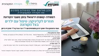 חוזרים לקליניקה: טיפול עם ילדים בצל הקורונה