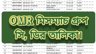 2016 কারা কারা OMR মিসম্যাচ থাকা সত্ত্বেও চাকরি পায়নি। #wbssc #wbssc2025 #latestnews #newsarticles 