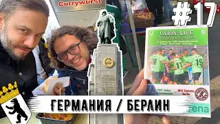 Выпуск 17: Берлин &mdash; район Марцан, кафе Москва, матч Юнион - Динамо