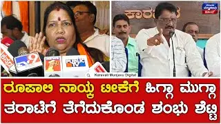 Roopali Naik V/S Shambhu Shetty | ರೂಪಾಲಿ ನಾಯ್ಕ ಟೀಕೆಗೆ ಹಿಗ್ಗಾ ಮುಗ್ಗಾ ತರಾಟೆಗೆ ತೆಗೆದುಕೊಂಡ ಶಂಭು ಶೆಟ್ಟಿ