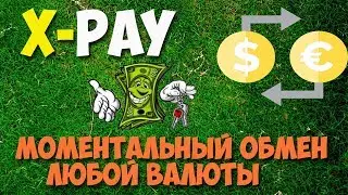 X-Pay -МОМЕНТАЛЬНЫЙ ОБМЕН ЛЮБОЙ ВАЛЮТЫ С ПЕРВОГО РАЗА!