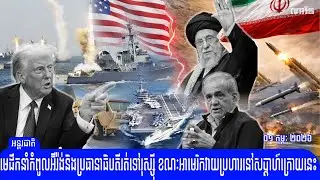 មេដឹកនាំកំពូលអ៊ីរ៉ង់និង​ប្រធានាធិបតីរត់ទៅរុស្ស៊ី ខណៈលោក​ត្រាំ​បញ្ជាឱ្យវាយប្រហារ​នៅ​សប្តាហ៍នេះ