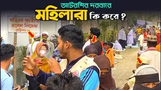 মহিলারা আটরশি কি করে? মহা পবিত্র বিশ্ব উরস শরীফ ২০২৪।