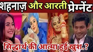 🔴 Shehnaz और आरती हैं pregnent || Aarti ने सिखाया Shehnaz को सबक || #sidnaaz #sidnaazlovestory