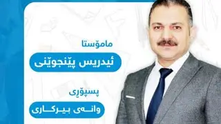 بیرکاری پۆلی ١٢ زانستی (بەشی شەشەم وانەی سێیەم ) مامۆستا إدریس پێنجوێنی
