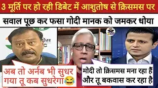 🔥 Surendra rajput Epic Roast Manak Gupta || Ashutosh Destroy Bjp॥ Godi Media Comedy || Rahul Gandhi