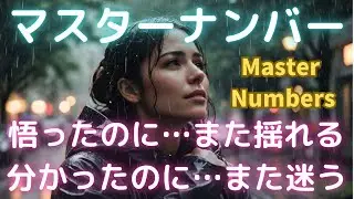 マスターナンバーは悟りかけて戻るを繰り返す Master Numbers liv e in a cycle of &ldquo;awakening&hellip; then returning.#マスターナンバー#魂の進化