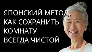 Японский способ всегда содержать спальню в чистоте