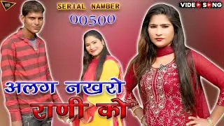 00500.SR !! अलग नखरो राणी को!! @ Ehshan Singer official!! 2023 Mewati Video Song
