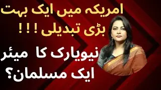 A Change In American Political System| Expected Muslim Mayor Of New York