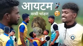 Item varasi bhandan (Part.1) / आयटम वरसी भांडण 🤣 (भाग १) Gaavthi Comedy Video | Suraj Kaule & Rohit.