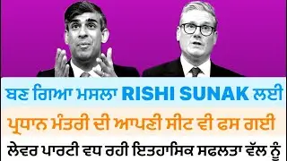 UK🇬🇧elections-Rishi sunak can also loose his seat-  Labour party baddi jeet ki taraf&mdash;ਯੂਕੇ ਚੌਣਾ