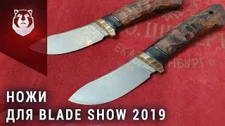 Ножи которые появятся на Blade Show 2019. ЭКСКЛЮЗИВ