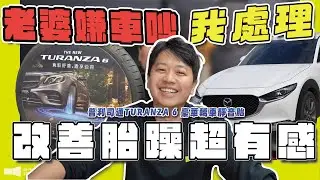 改善胎噪最有感！＂5年CX-30整備全紀錄＂懂車的老公都靠這招搞定老婆｜MAZDA CX-30｜Bridgestone TURANZA 6 ｜兩千中古車