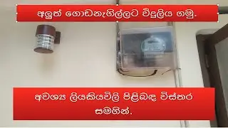 How to Get Electricity Connection | විදුලිය ඉල්ලුම් කිරීමේ ක්‍රමය  | NMLIN