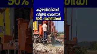 വീടുകളിൽ കുഴൽകിണറിന് 50% വരെ സർക്കാർ സബ്&zwnj;സിഡി|വീടുകൾക്കും കൃഷിക്കും സഹായം|Borewell Subsidy Kerala