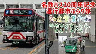 名鉄バス20周年 運行都市ぶらり旅 知立営業所編【バス】【路線バス】【名鉄バス】【20周年】【ぶらり旅】【愛知県】【安城市】【おめでとう】