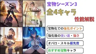 【NIKKE】4キャラ一斉強化！宝物シーズン3 全宝物キャラ性能解説【ニケ】