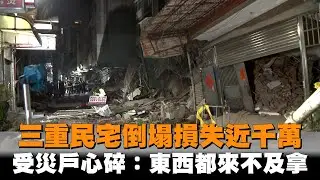 發燒新聞／三重民宅倒塌損失近千萬　受災戶心碎：東西都來不及拿