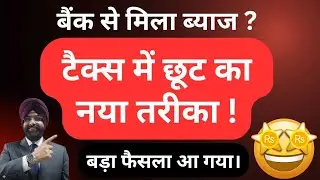 INCOME TAX ON BANK INTEREST छूट का नया तरीका  ! SAVING INTEREST,FD INTEREST, RD INTEREST 