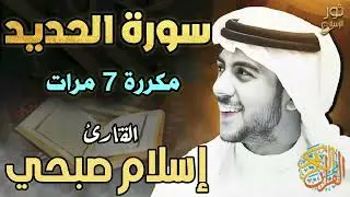 سورة الحديد ❤️ مكررة 7 مرات ❤️ تلاوة هادئة بصوت حزين 🥺 اسلام صبحي 💚....