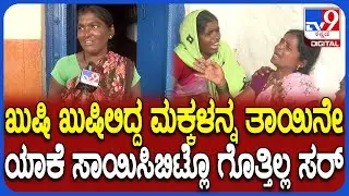 Bagalkot Incident: ಮೂವರು ಮಕ್ಕಳನ್ನ ಕೊಂದು ತಾಯಿ ಆತ್ಮ**ಗೆ ಯತ್ನ ಕೇಸ್.. ನೆರೆಯ ಮಹಿಳೆ ರಿಯಾಕ್ಷನ್| #TV9D