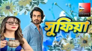 সুফিয়া।Sufiya। Bangla Classic Romantic Natok।Shamol Mawla।Ishana।Syncwave Media।Trending Viral Video