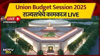 Union Budget Session | Rajya Sabha |  विरोधकांच्या रणनितीला सरकार कसं सामोरं जाईल, पाहा कामकाज LIVE
