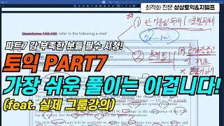 토익 part7 팁, 실전 노하우 가득 담았습니다.
