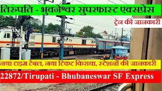 तिरुपति - भुवनेश्वर सुपरफास्ट एक्सप्रेस | Train Info | 22872 | Tirupati - Bhubaneswar SF Express