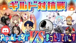【プラエデ】コラボLIVE☆ギルド対抗戦！Pepchi-zYT対まったりてぃこす★レッドプライドオブエデン★