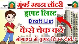 How to Check Mumbai Mhada Lottery Draft List | How to Check Mumbai Mhada Draft List 2023