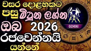 2026 මිථුන ඔබ‍ට දශකයකින් මහා ධන යෝගයක් 💵💰 | Mithuna Lagna Palaphala | Gemini Astrology | lagnaya
