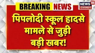 Jhalawar School Tragedy: पिपलोदी स्कूल हादसे मामले से जुड़ी बड़ी खबर! | Piplodi School accident