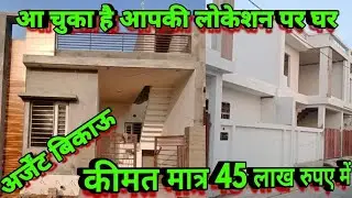 आ चुका है आपका लोकेशन पर घर अर्जेंट बिकाऊ कीमत मात्र 45 लख रुपए #bikaumakan