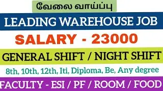 Leading Warehouse jobs 2026|General shift job 2026|Chennai job vacancy 2026|Today job opening 2026