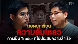ถอดบทเรียน ความล้มเหลว การเป็น trader ที่ไม่ประสบความสำเร็จ(อยากสำเร็จต้องฟัง)