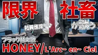 【替え歌】社畜にしかわからないHONEY/L'Arc～en～Ciel歌ってみた
