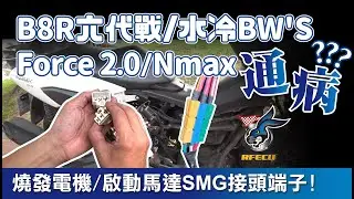 B8R六代戰/水冷BW’S/Force 2.0/Nmax通病? 燒發電機/啟動馬達SMG接頭端子!一勞永逸的方法