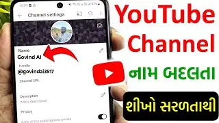 Youtube માં નામ કેવી રીતે ચેન્જ થાય | Youtube Channel Name Change | Channel Name Change kaise kare